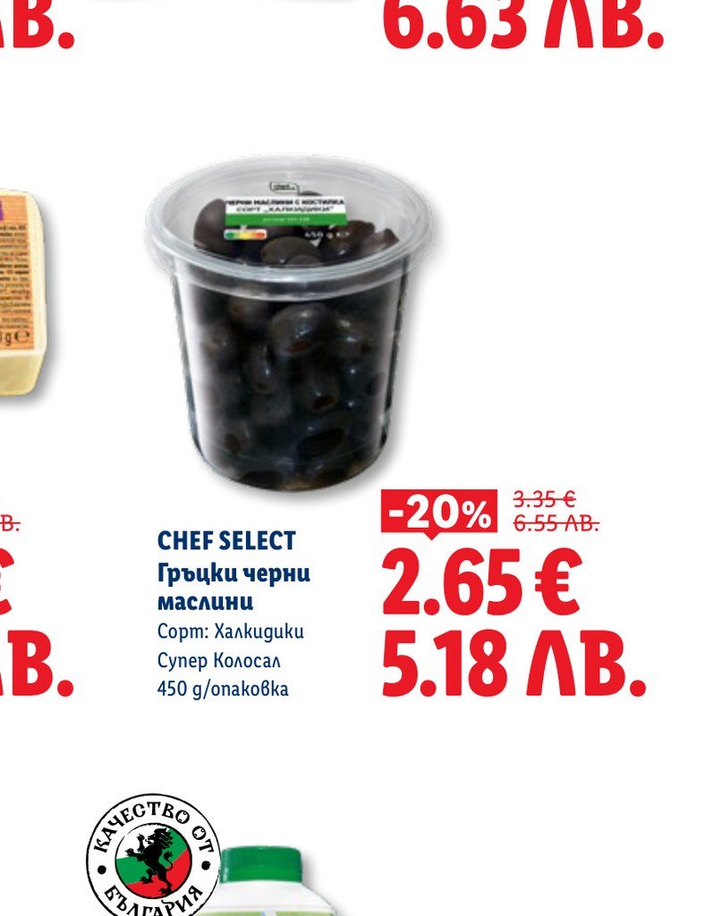 CHEF SELECT Гръцки черни маслини 450 g – Лидл