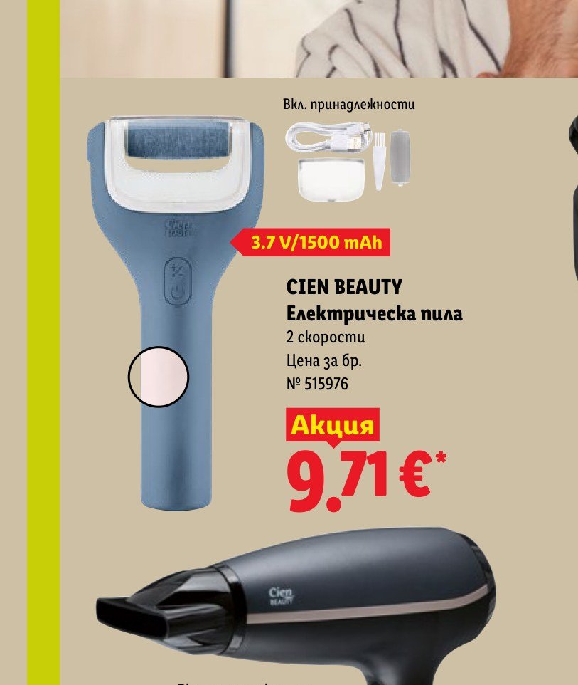 CIEN BEAUTY Електрическа пила – Лидл