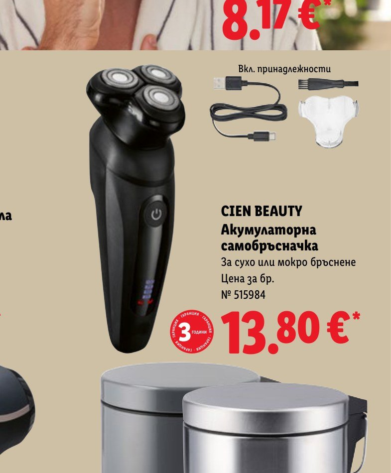 CIEN BEAUTY Акумулаторна самобръсначка – Лидл
