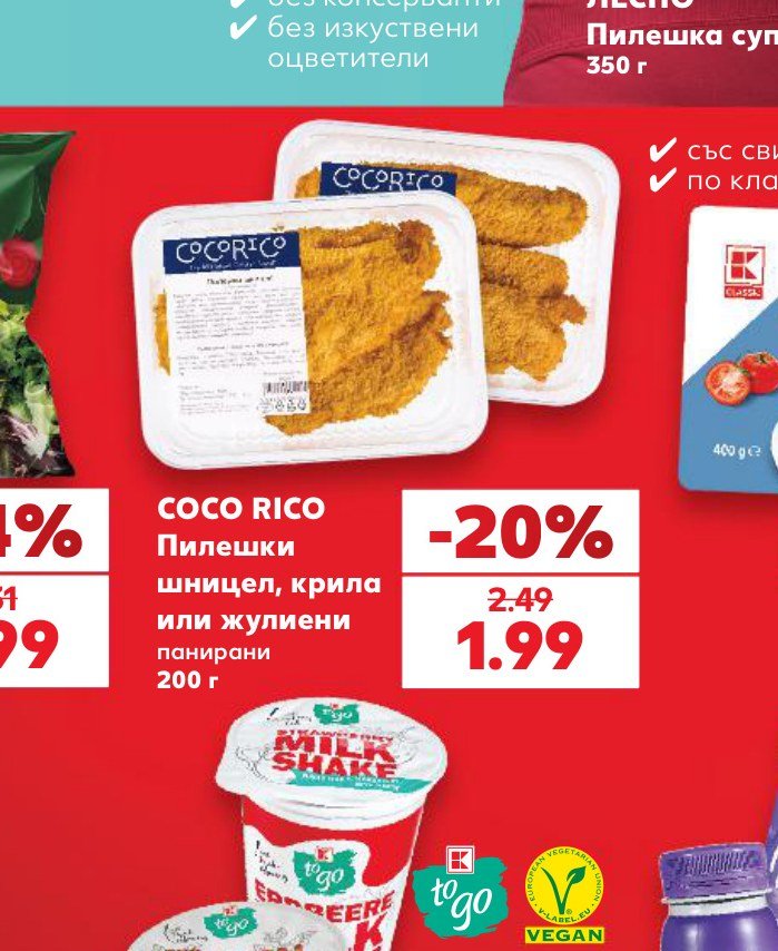 COCO RICO Пилешки шницел, крила или жулиени панирaни 200 г – Кауфланд