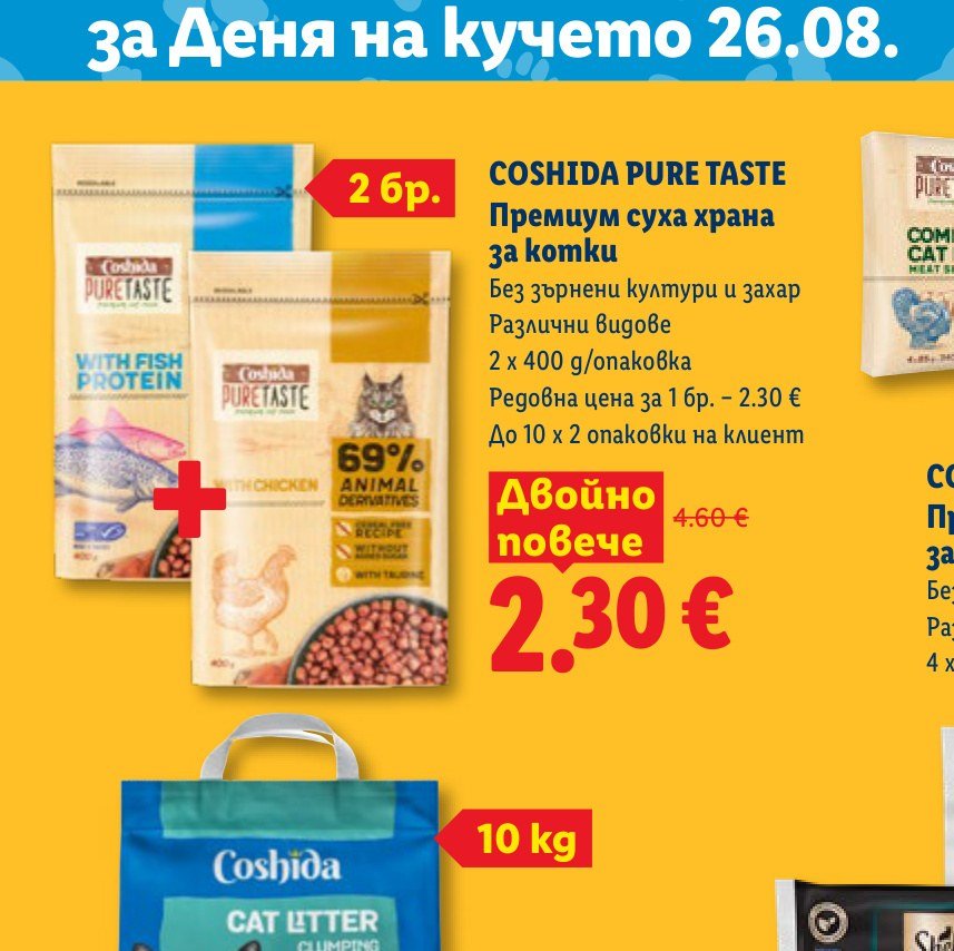 COSHIDA PURE TASTE Премиум суха храна за котки 2 бр – Лидл