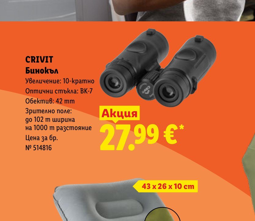 CRIVIT Бинокъл – Лидл