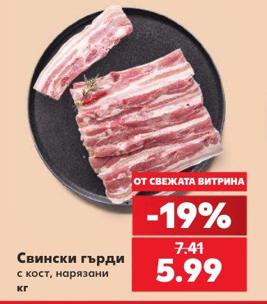 Свински гърди с кост, нарязани - Кауфланд