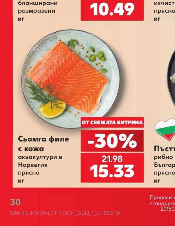 Сьомга филе с кожа аквакултури в Норвегия прясно кг - Кауфланд