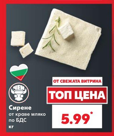 Сирене от краве мляко по БДС кг - Кауфланд