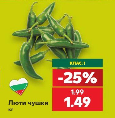 Люти чушки - Кауфланд