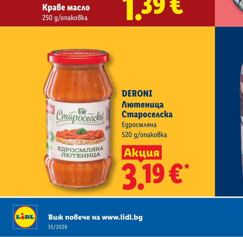 DERONI Лютеница Староселска Едросмляна 520 g – Лидл