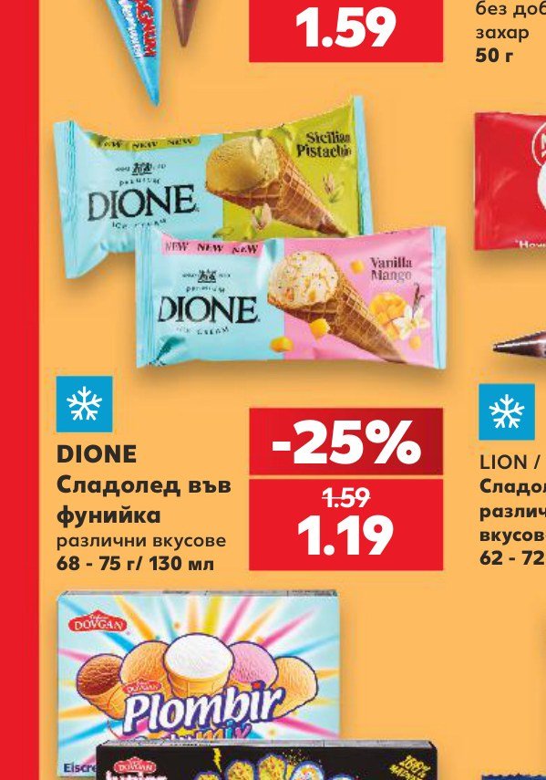 DIONE Сладолед във фунийка 68 – 75 г – Кауфланд