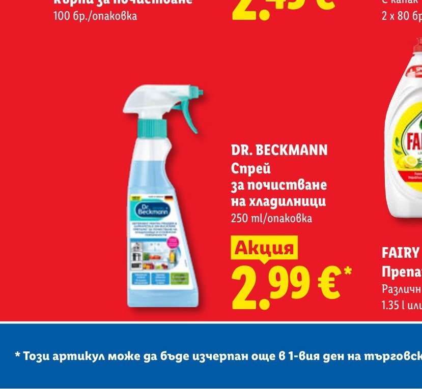 DR. BECKMANN Спрей за почистване на хладилници 250 ml – Лидл