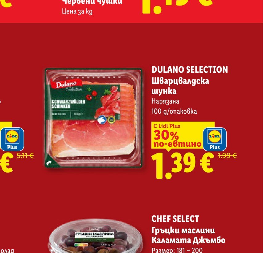 DULANO SELECTION Шварцвалдска шунка 100 g – Лидл
