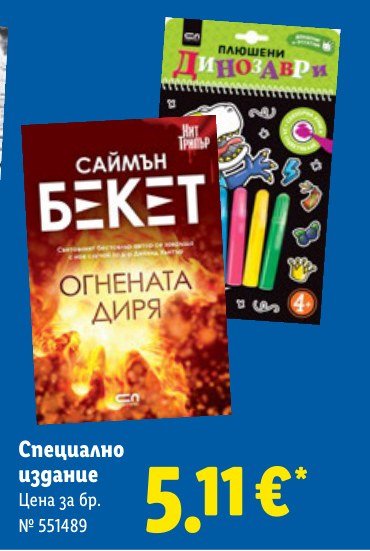 Специално издание - Лидл