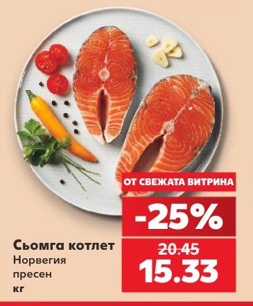 Сьомга котлет Норвегия пресен - Кауфланд
