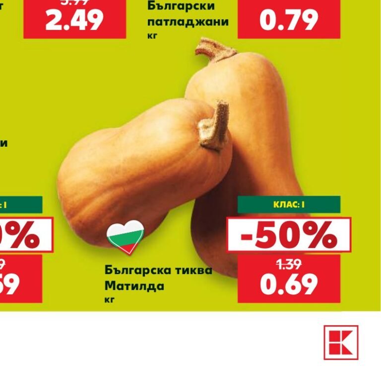 Българска тиква Матилда - Кауфланд