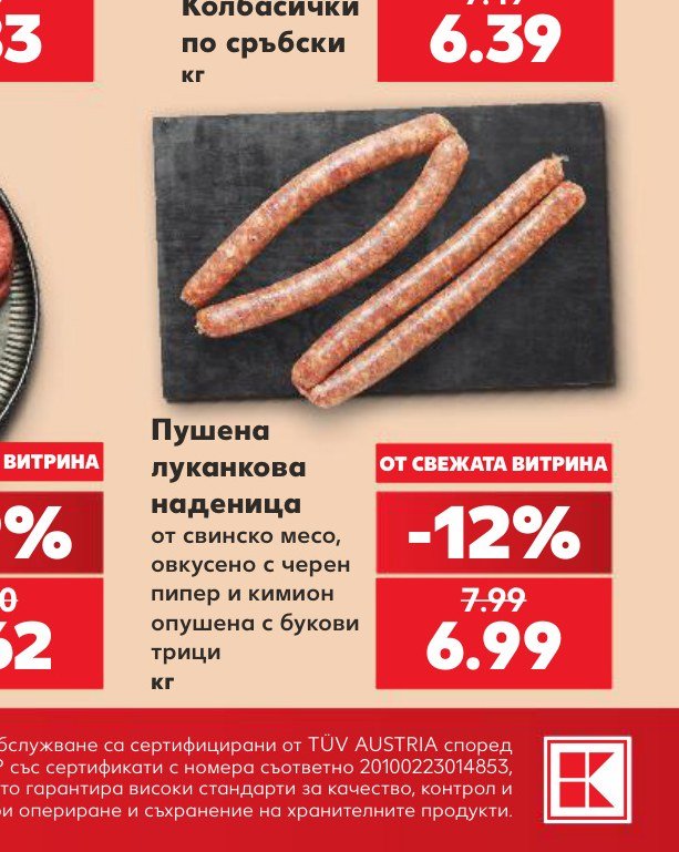 Пушена луканкова наденица – Кауфланд