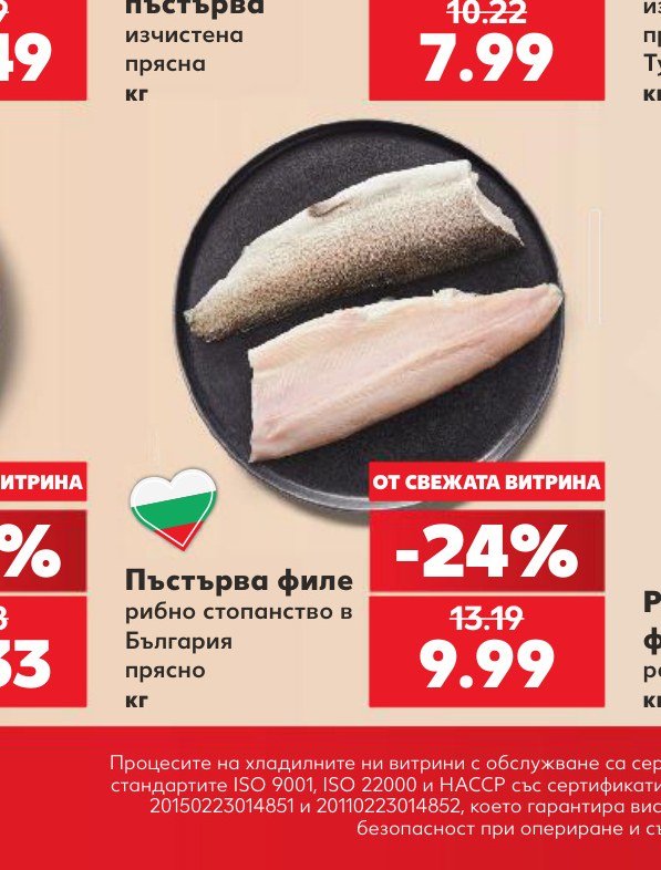 Пъстърва филе рибно стопанство в България прясно кг – Кауфланд
