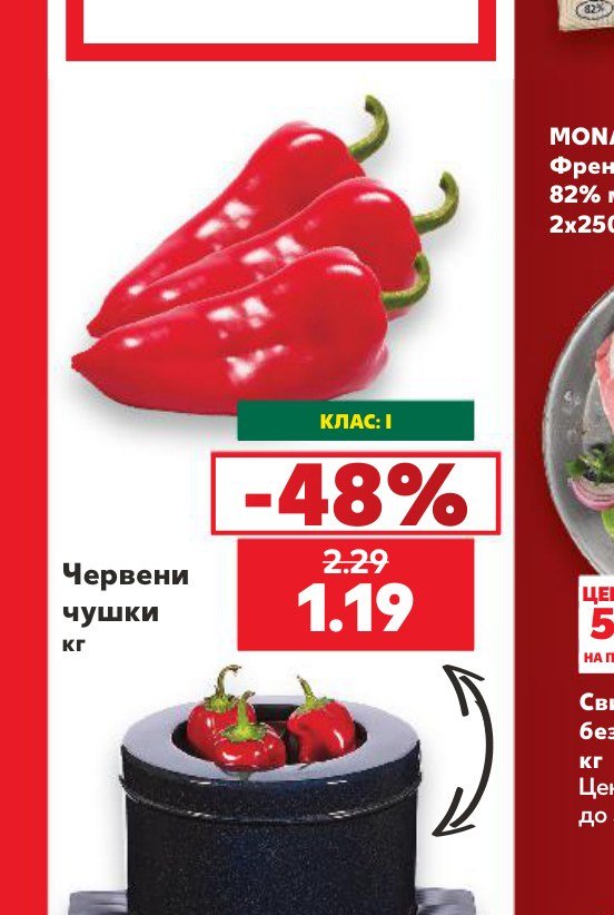 Червени чушки - Кауфланд