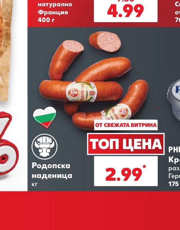 Родопска наденица – Кауфланд