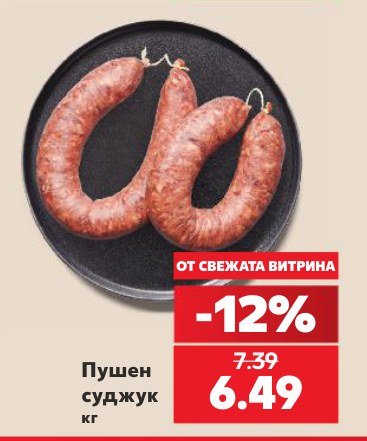 Пушен суджук - Кауфланд