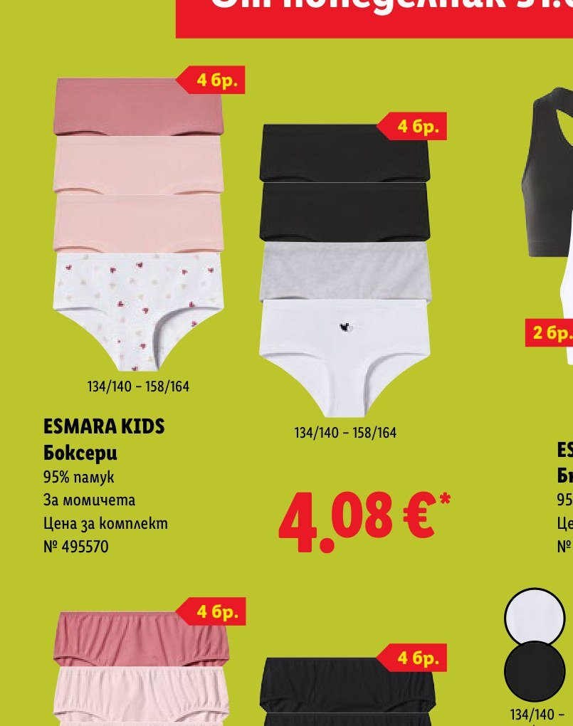 ESMARA KIDS Боксери 4 бр – Лидл