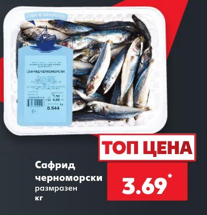 Сафрид черноморски размразен - Кауфланд