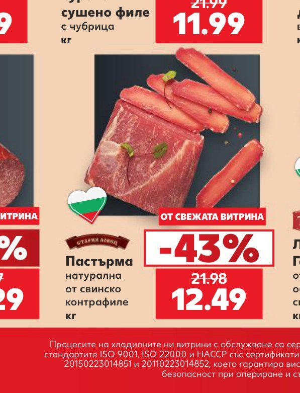 Пастърма натурална от свинско контрафиле - Кауфланд