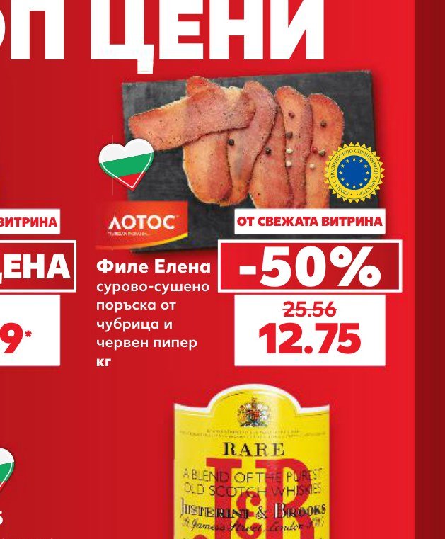 Филе Елена сурово-сушено поръска от чубрица и червен пипер кг – Кауфланд