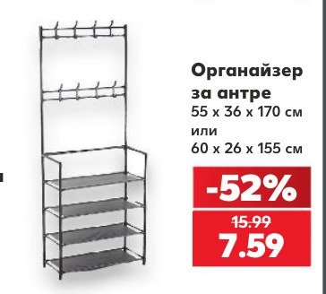 Органайзер за антре - Кауфланд