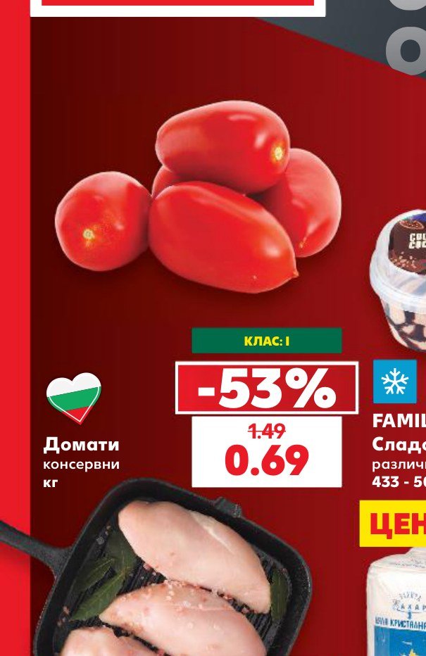 Домати консервни – Кауфланд