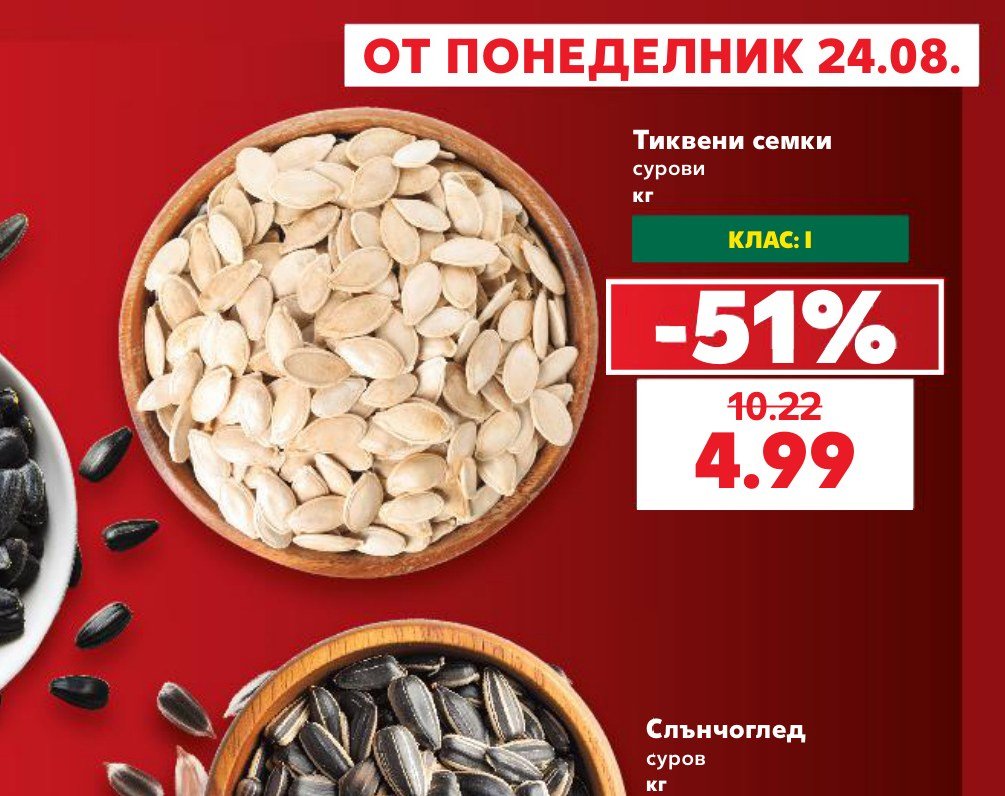 Тиквени семки сурови кг – Кауфланд