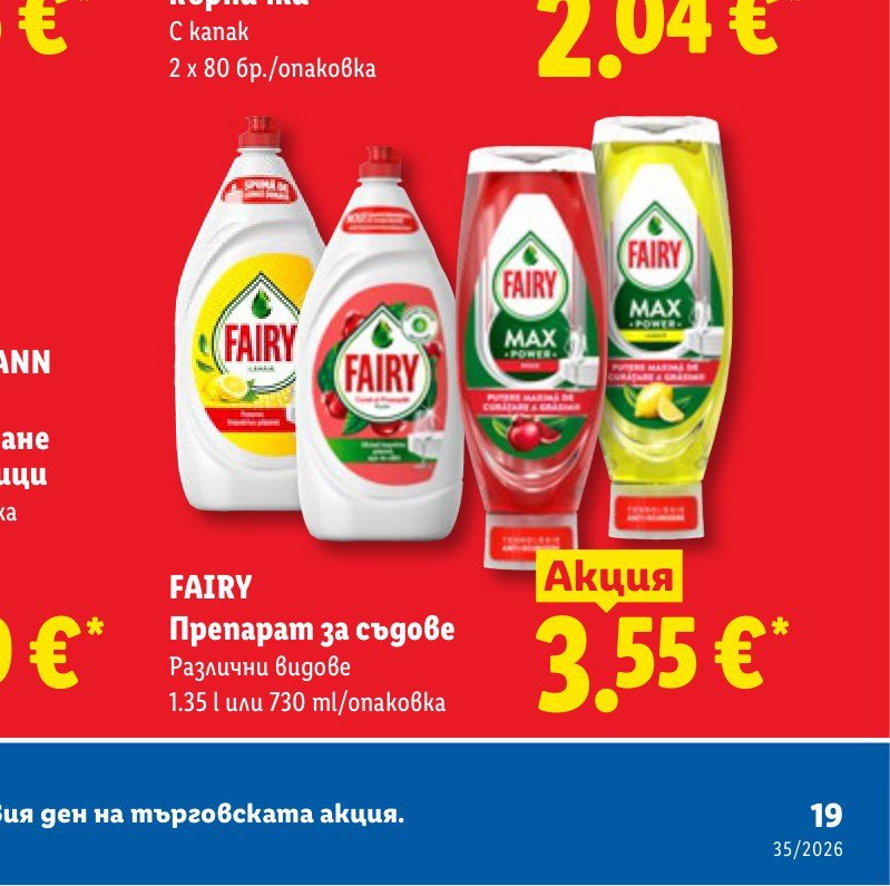FAIRY Препарат за съдове 1.35 l или 730 ml – Лидл