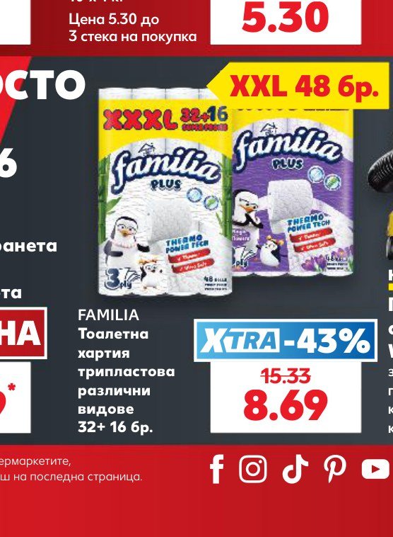 FAMILIA Тоалетна хартия трипластова различни видове 32+16 бр – Кауфланд