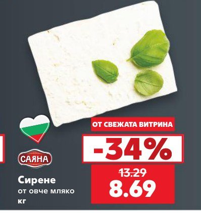 Сирене от овче мляко - Кауфланд