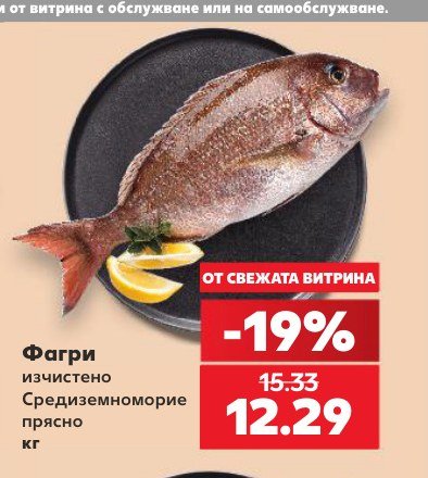 Фагри изчистено Средиземноморие прясно - Кауфланд