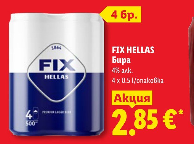 FIX HELLAS Бира 4 x 0.5 l – Лидл