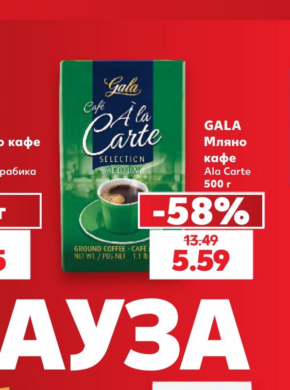 GALA Мляно кафе Ala Carte 500 г – Кауфланд