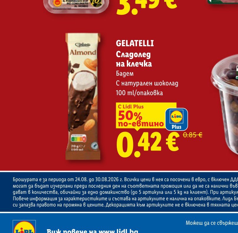 GELATELLI Сладолед на клечка 100 ml – Лидл