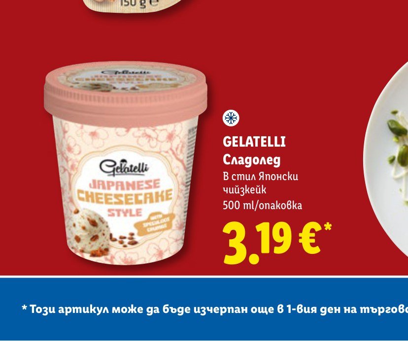 GELATELLI Сладолед В стил Японски чийзкейк 500 ml/опаковка – Лидл