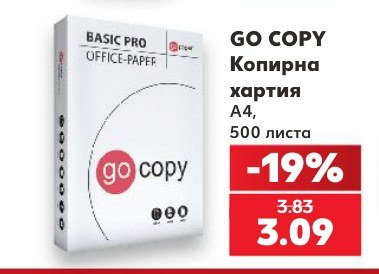GO COPY Копирна хартия A4, 500 листа - Кауфланд