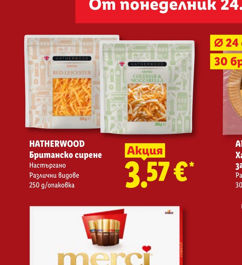 HATHERWOOD Британско сирене Настъргано Различни видове 250 g/опаковка – Лидл