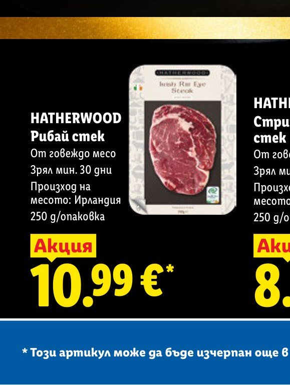 HATHERWOOD Рибай стек 250 g – Лидл