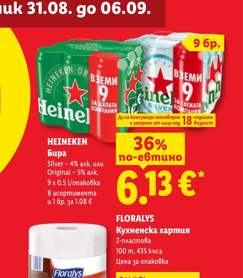 HEINEKEN Бира Silver – 4% алк. или Original – 5% алк. 9 x 0.5 l/опаковка 9 x 0.5 l – Лидл