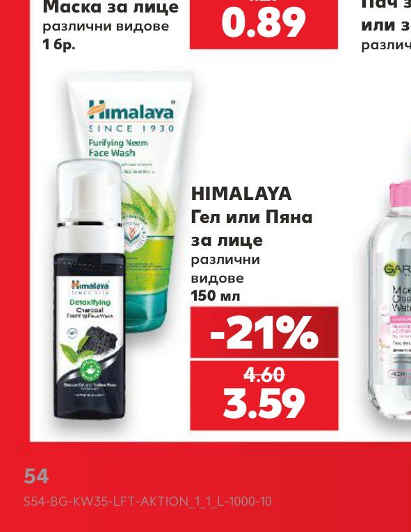 HIMALAYA Гел или Пяна за лице различни видове 150 мл – Кауфланд
