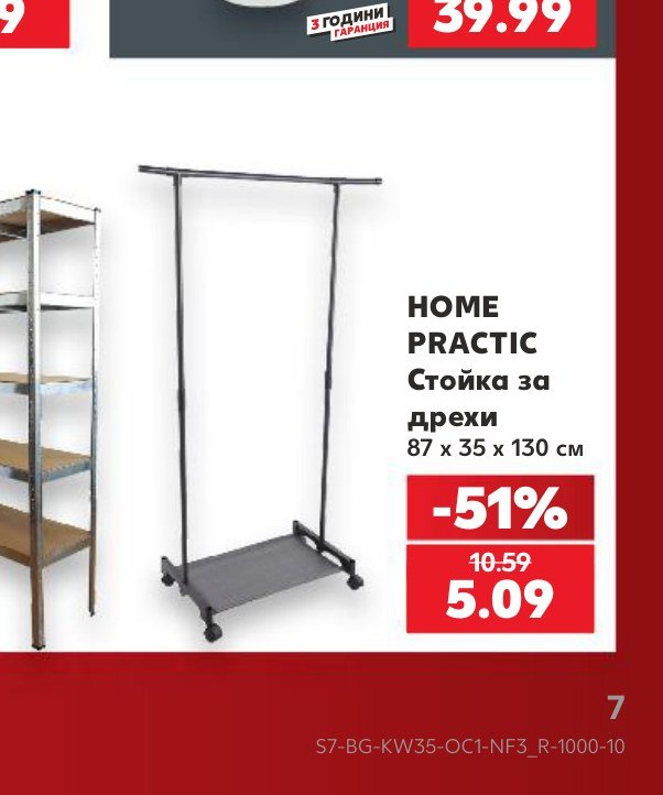 HOME PRACTIC Стойка за дрехи – Кауфланд