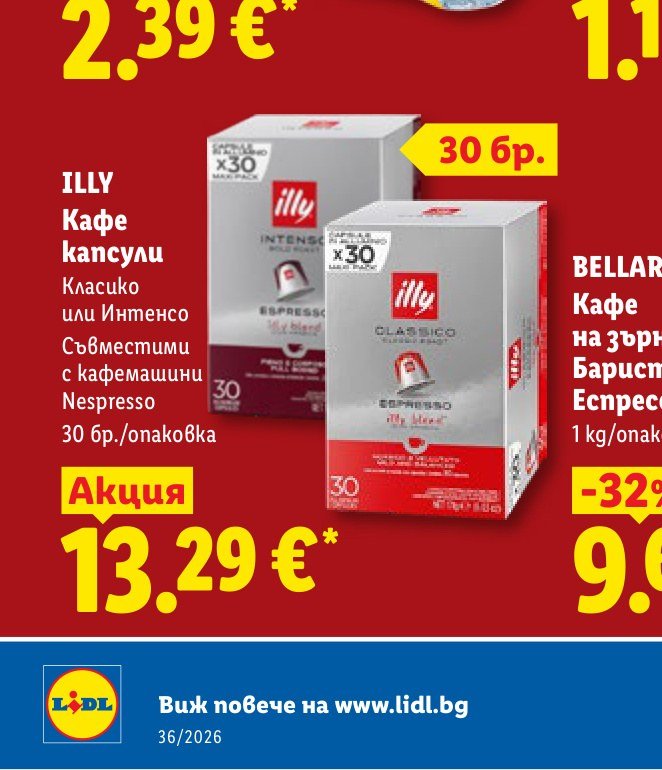 ILLY Кафе капсули 30 бр – Лидл
