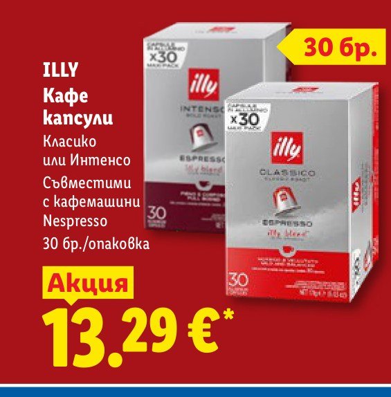 ILLY Кафе капсули Класико или Интенсо Съвместими с кафемашини Nespresso 30 бр./опаковка - Лидл