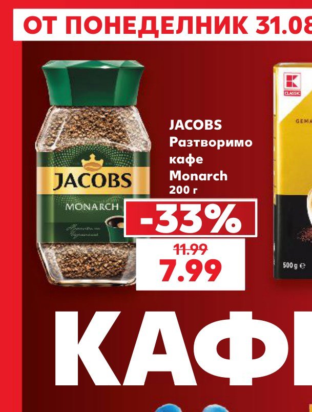 JACOBS Разтворимо кафе Monarch 200 г – Кауфланд