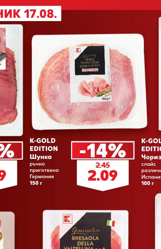 K-GOLD EDITION Шунка ръчно приготвена Германия 150 г – Кауфланд