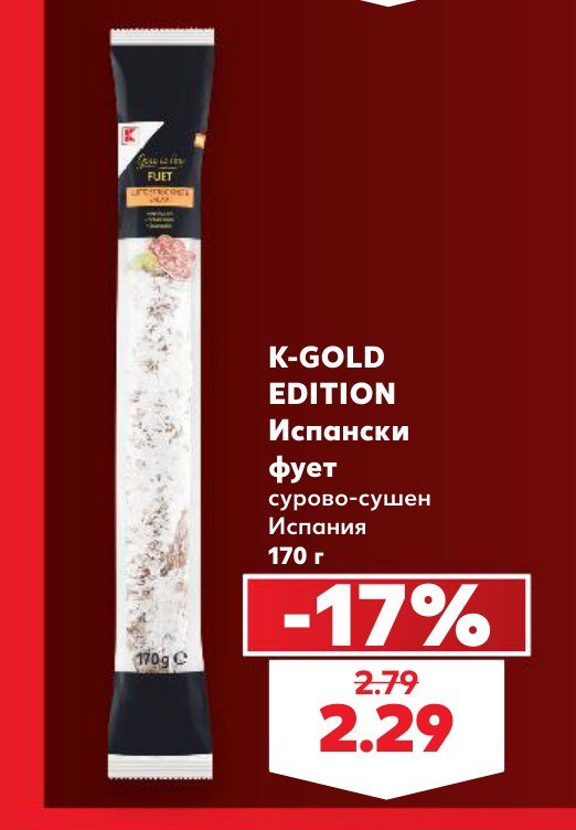 K-GOLD EDITION Испански фует сурово-сушен Испания 170 г – Кауфланд