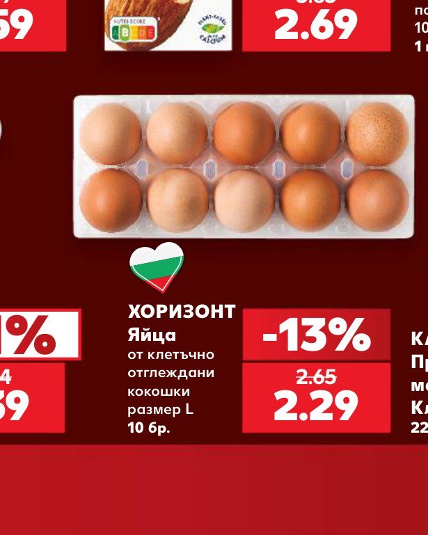 ХОРИЗОНТ Яйца от клетъчно отглеждани кокошки размер L 10 бр – Кауфланд