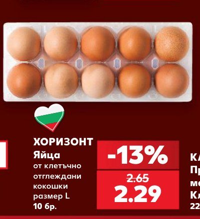 Яйца от клетъчно отглеждани кокошки размер L 10 бр - Кауфланд